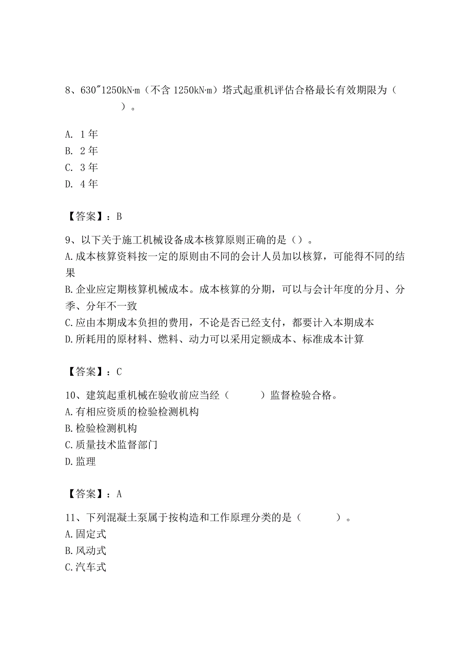 2023年机械员之机械员专业管理实务题库精品【典优】.docx_第3页