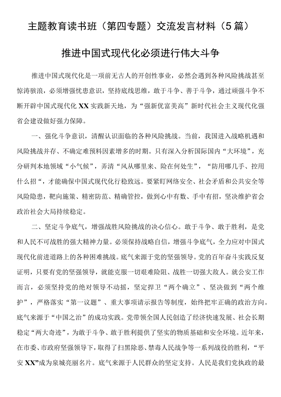 2023年主题教育读书班（第四专题）交流发言材料（5篇）.docx_第1页