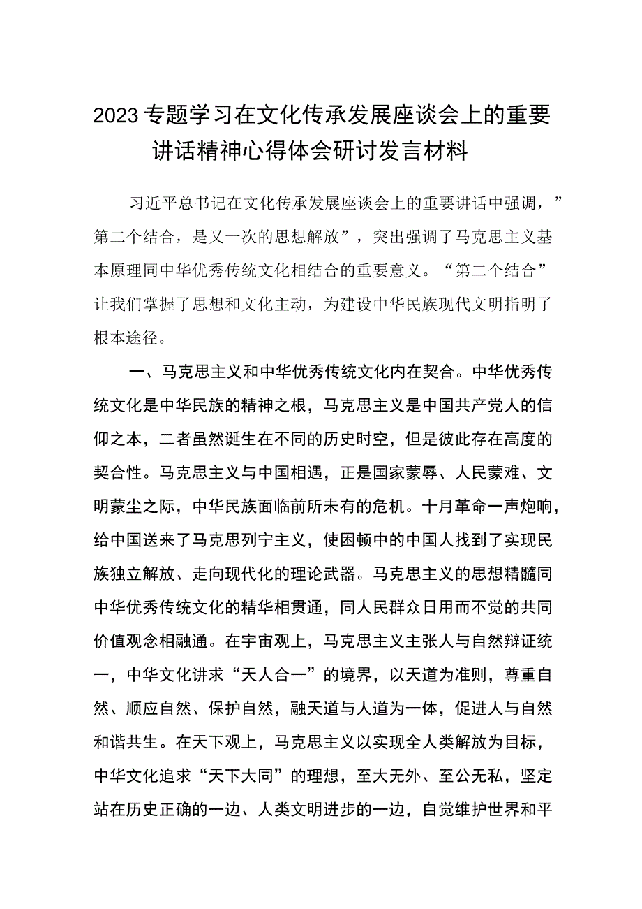 2023专题学习在文化传承发展座谈会上的重要讲话精神心得体会研讨发言材料共八篇.docx_第1页