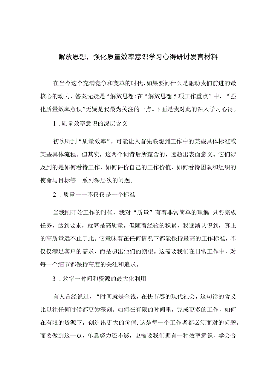 2023解放思想强化质量效率意识学习心得研讨发言材料共七篇.docx_第1页