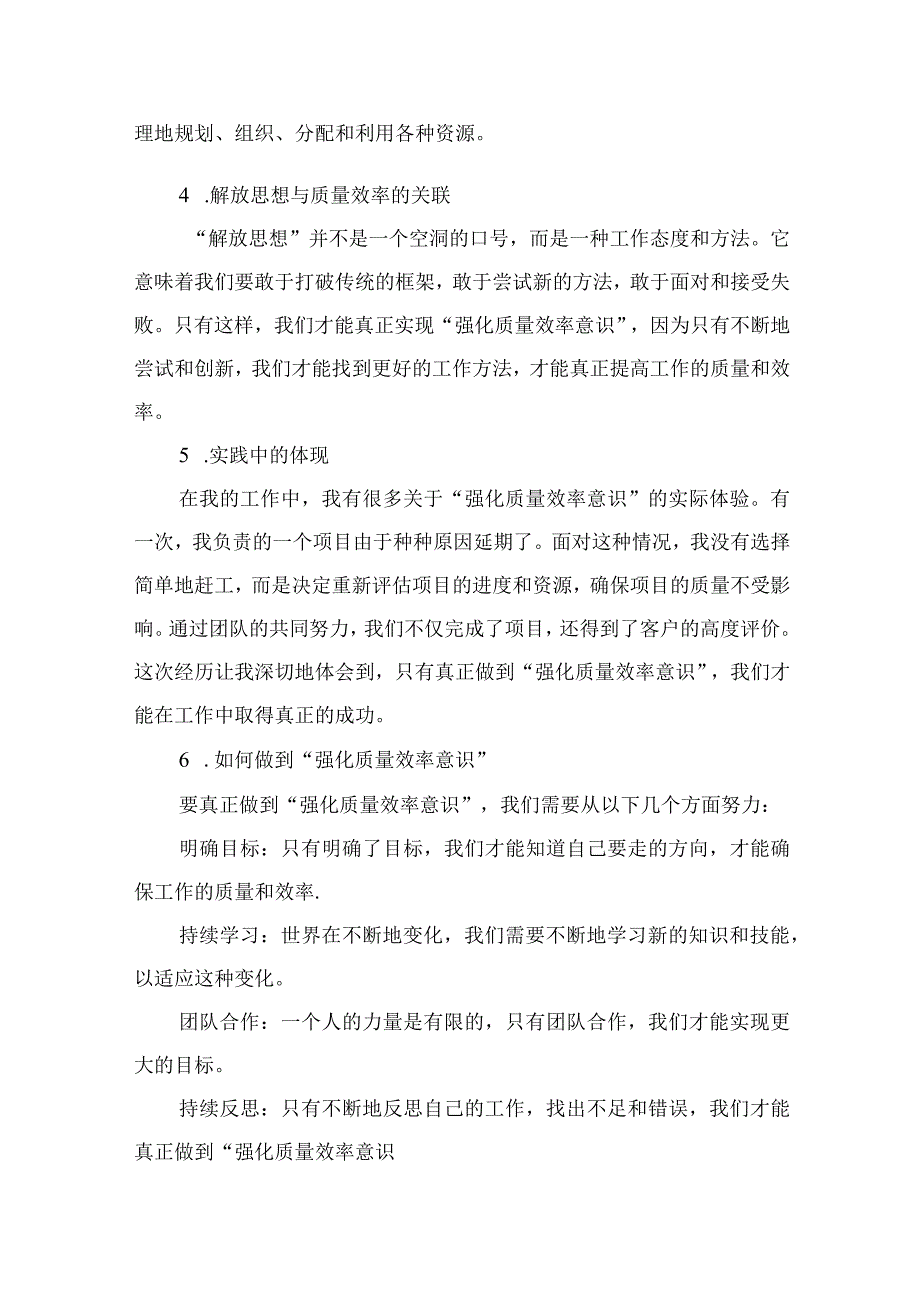 2023解放思想强化质量效率意识学习心得研讨发言材料共七篇.docx_第2页