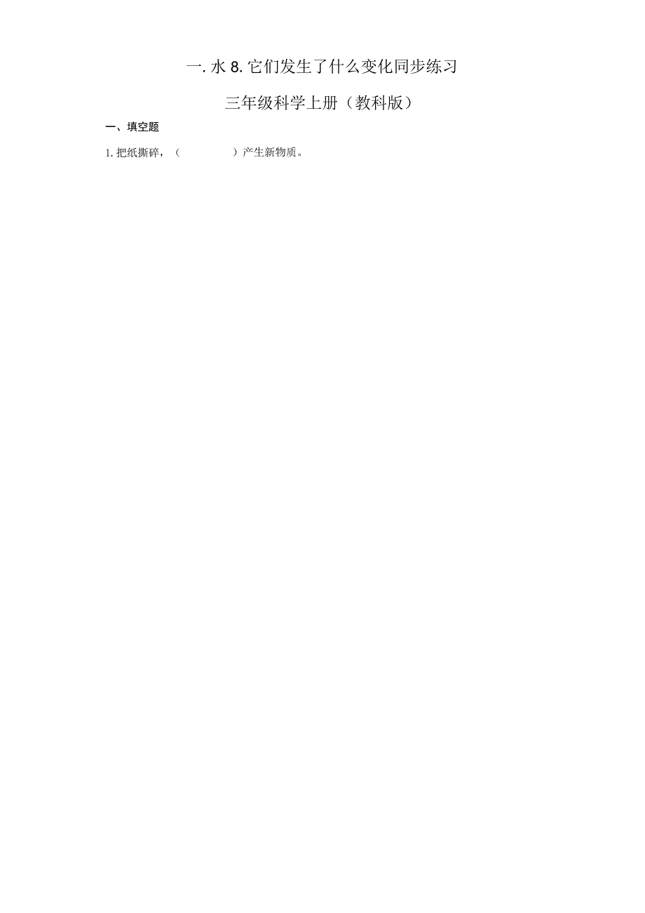 1-8它们发生了什么变化同步练习（含答案） 教科版科学三年级上册.docx_第1页