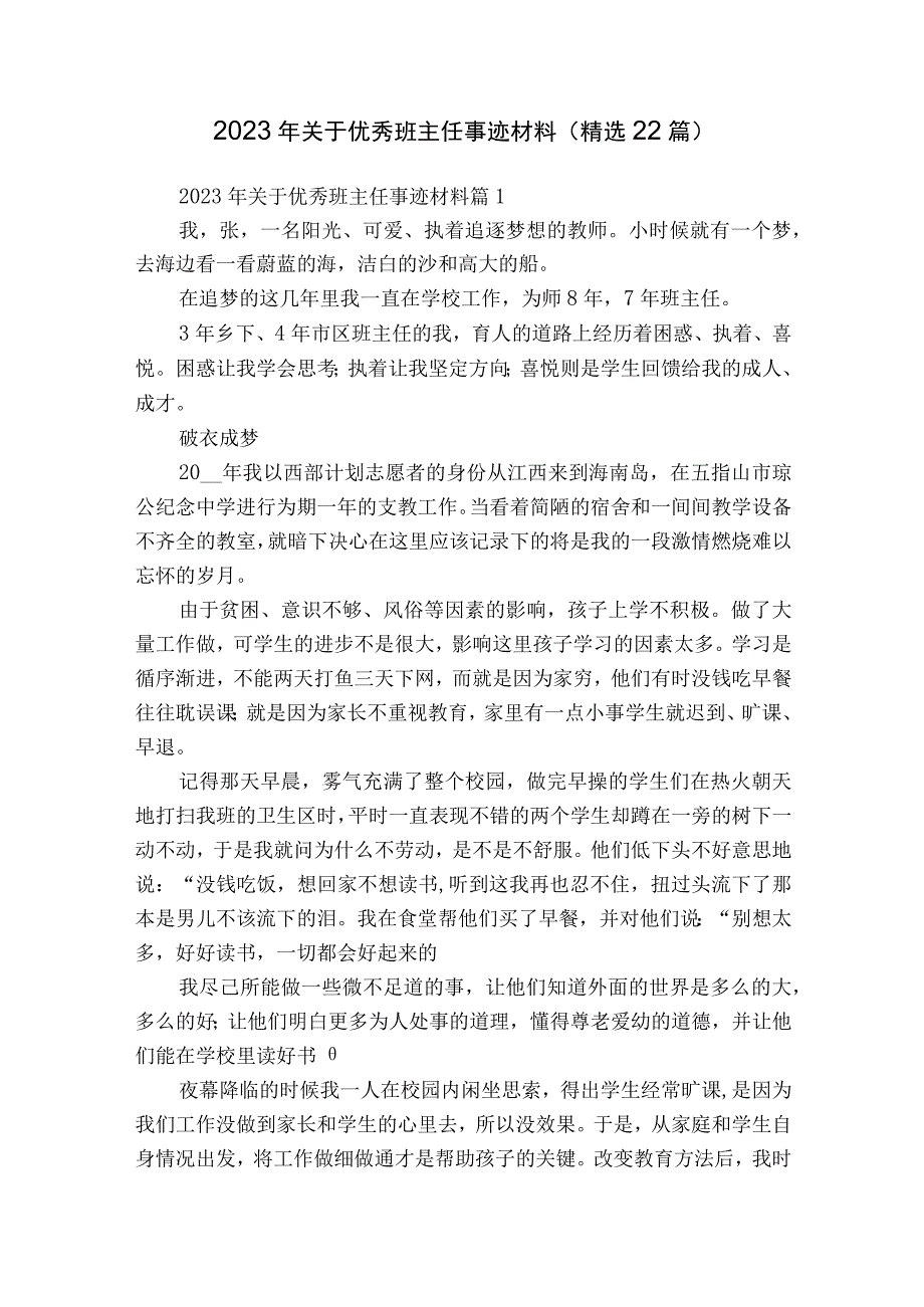 2023年关于优秀班主任事迹材料（精选22篇）.docx_第1页