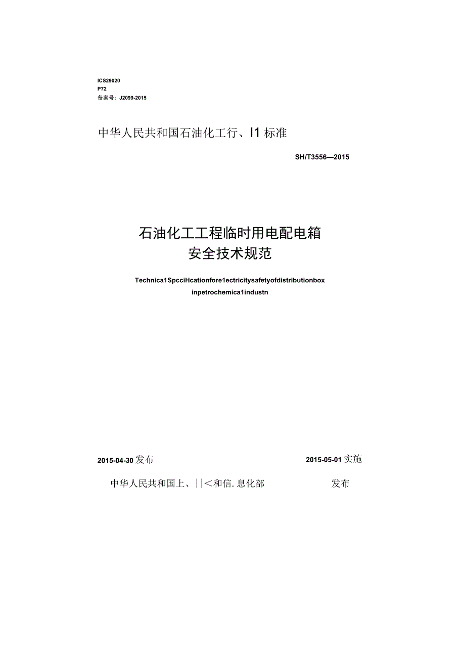 SHT3556-2015石油化工工程临时用电配电箱安全技术规范(1).docx_第1页