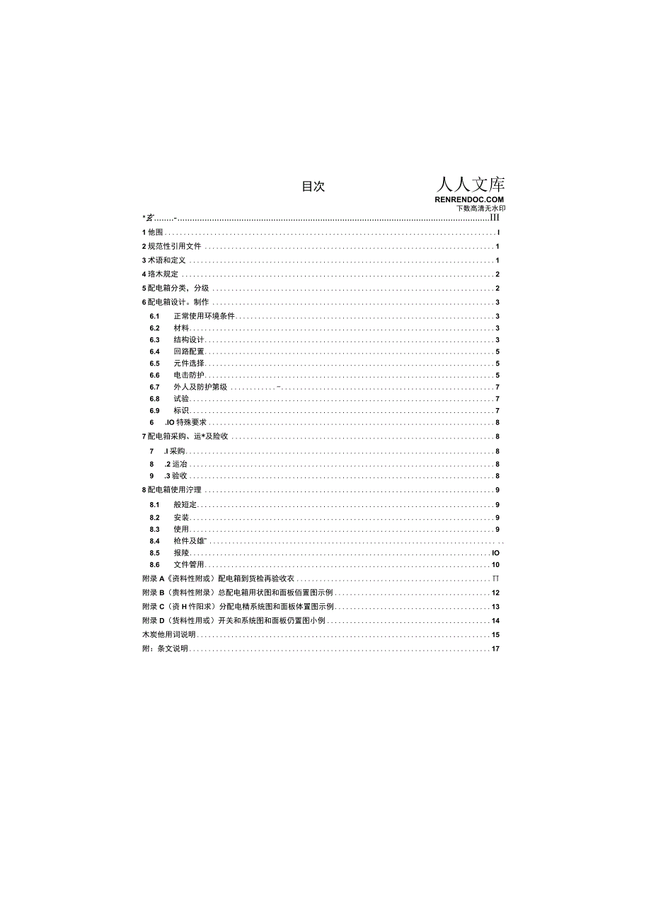 SHT3556-2015石油化工工程临时用电配电箱安全技术规范(1).docx_第2页