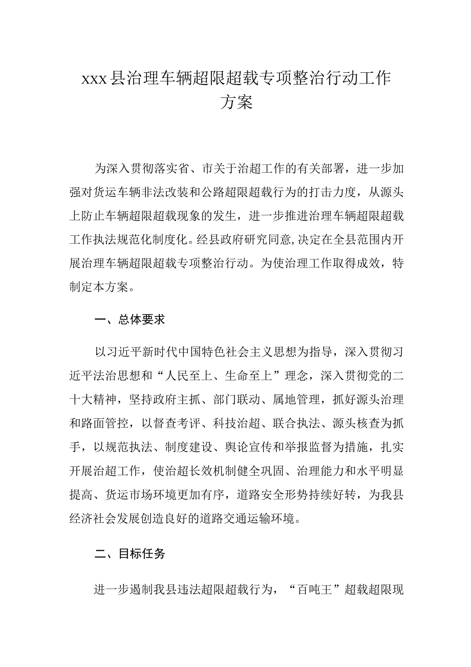 xxx县治理车辆超限超载专项整治行动工作方案.docx_第1页