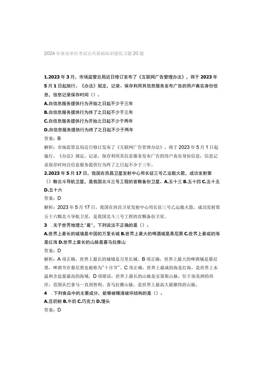 2024年事业单位考试公共基础知识强化习题20题.docx_第1页