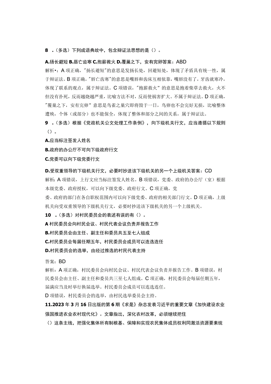 2024年事业单位考试公共基础知识强化习题20题.docx_第3页