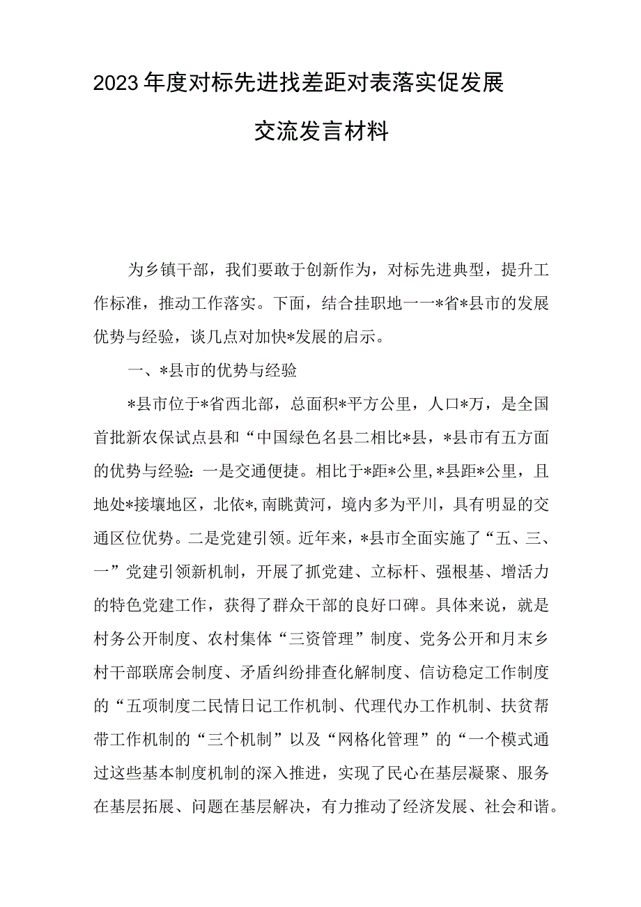 2023年度对标先进找差距 对表落实促发展——交流发言材料与医院关于“清廉医院”建设总结报告.docx_第1页