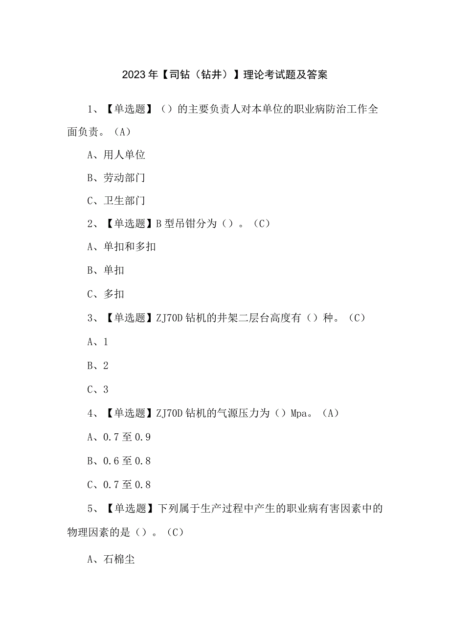 2023年【司钻（钻井）】理论考试题及答案.docx_第1页