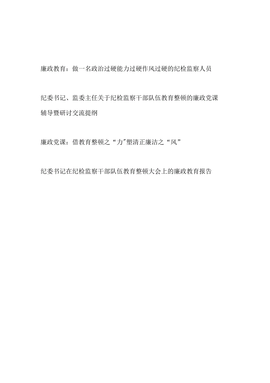 2023年纪检监察干部队伍教育整顿给纪检监察干部作廉政教育专题党课讲稿宣讲报告4篇.docx_第1页