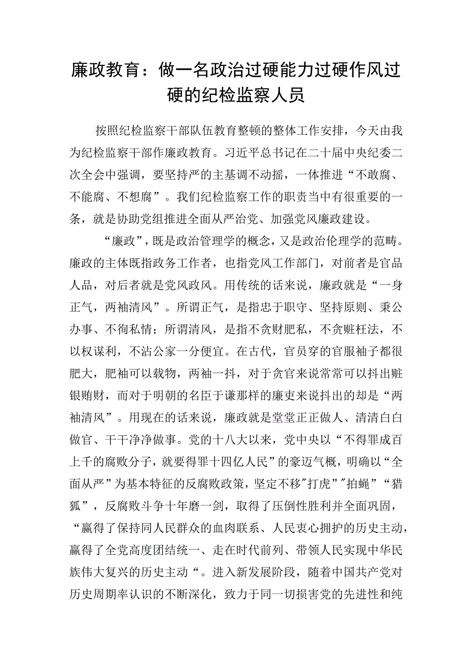 2023年纪检监察干部队伍教育整顿给纪检监察干部作廉政教育专题党课讲稿宣讲报告4篇.docx_第2页