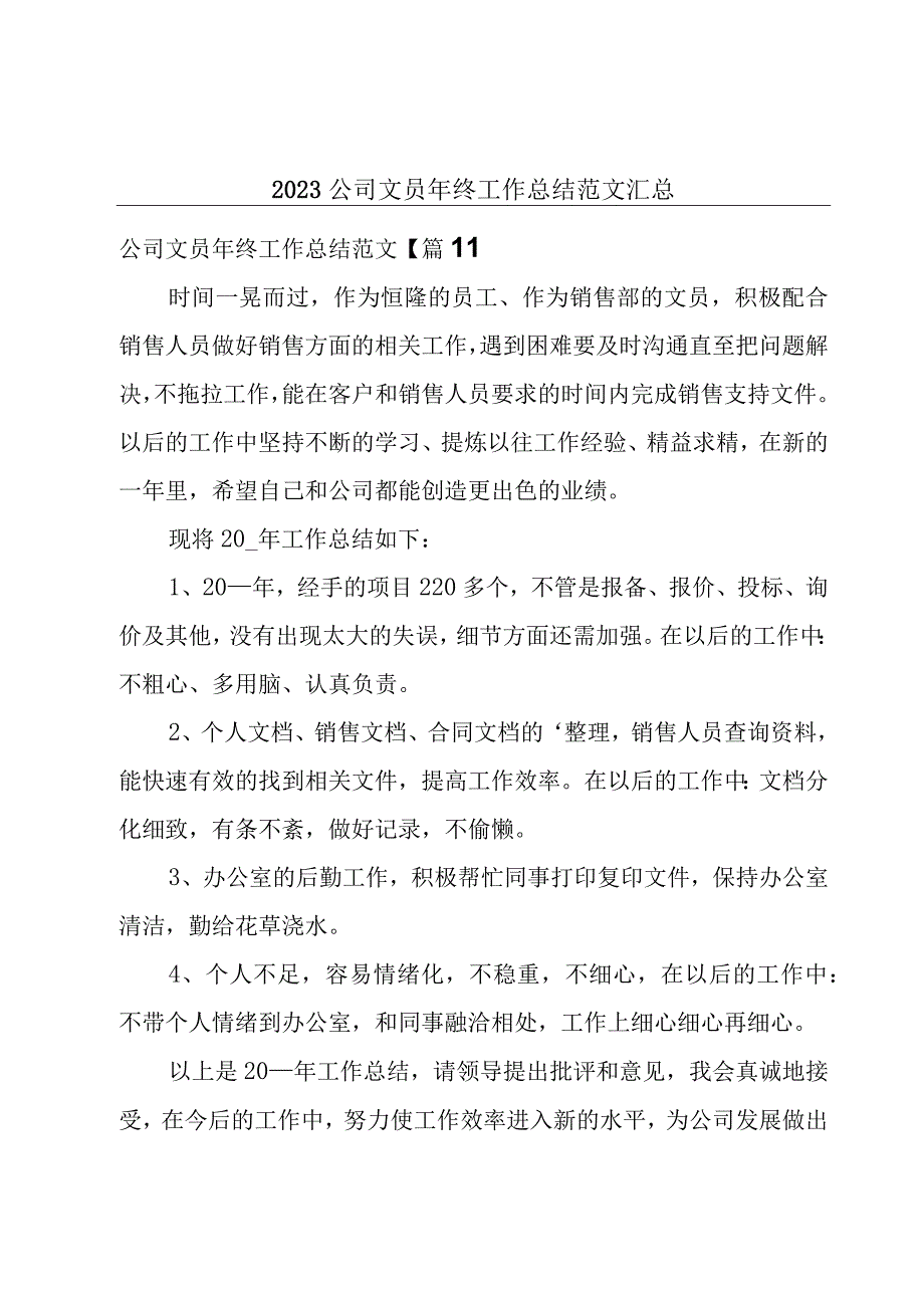 2023公司文员年终工作总结范文汇总.docx_第1页