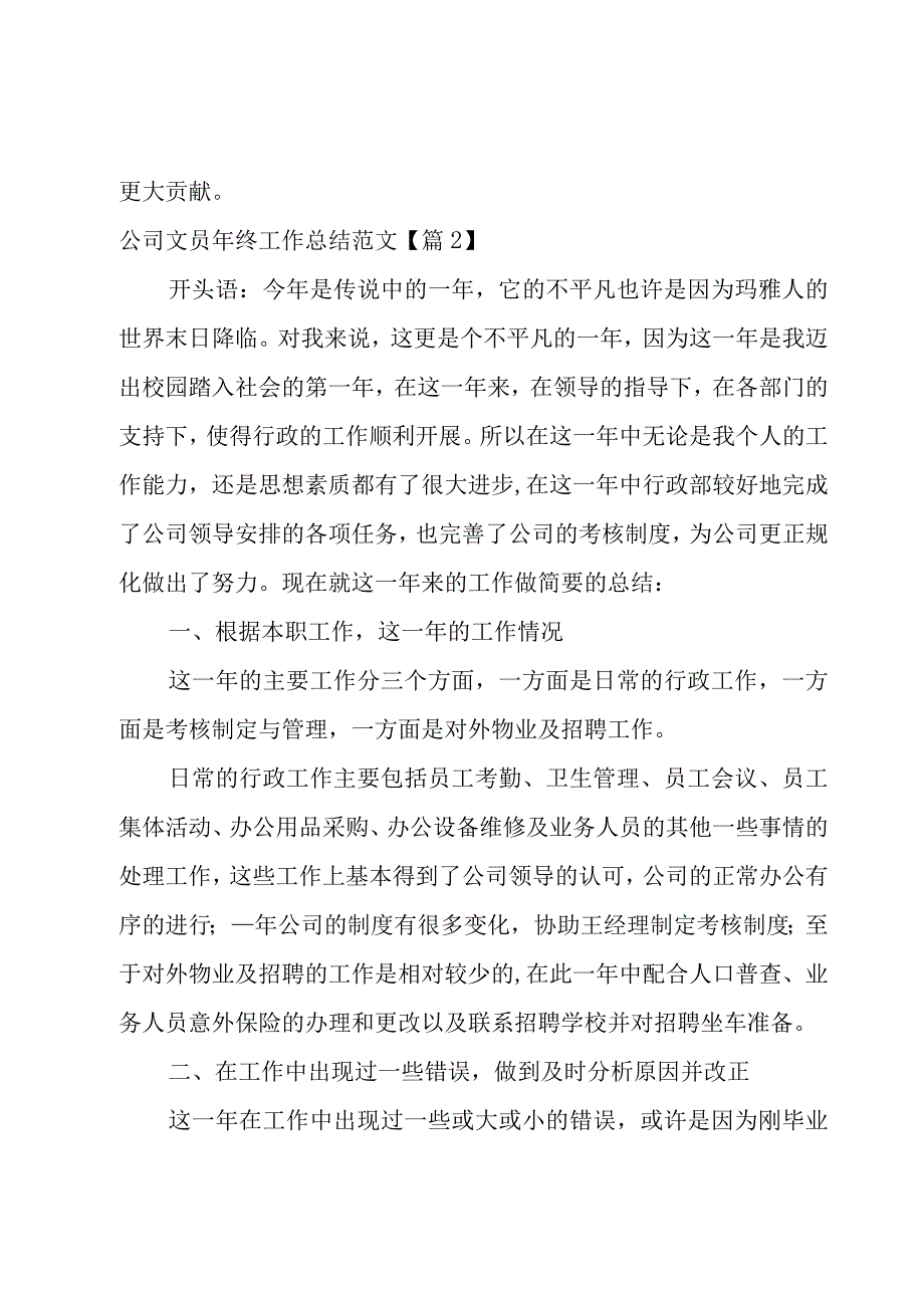 2023公司文员年终工作总结范文汇总.docx_第2页