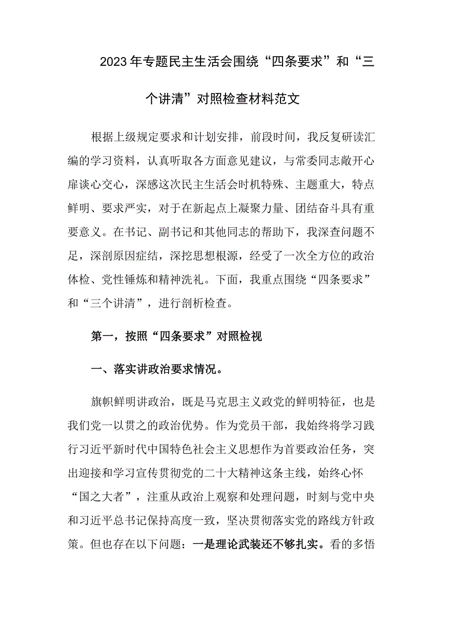 2023年专题民主生活会围绕“四条要求”和“三个讲清”对照检查材料范文.docx_第1页