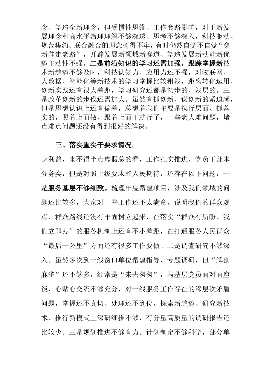 2023年专题民主生活会围绕“四条要求”和“三个讲清”对照检查材料范文.docx_第3页