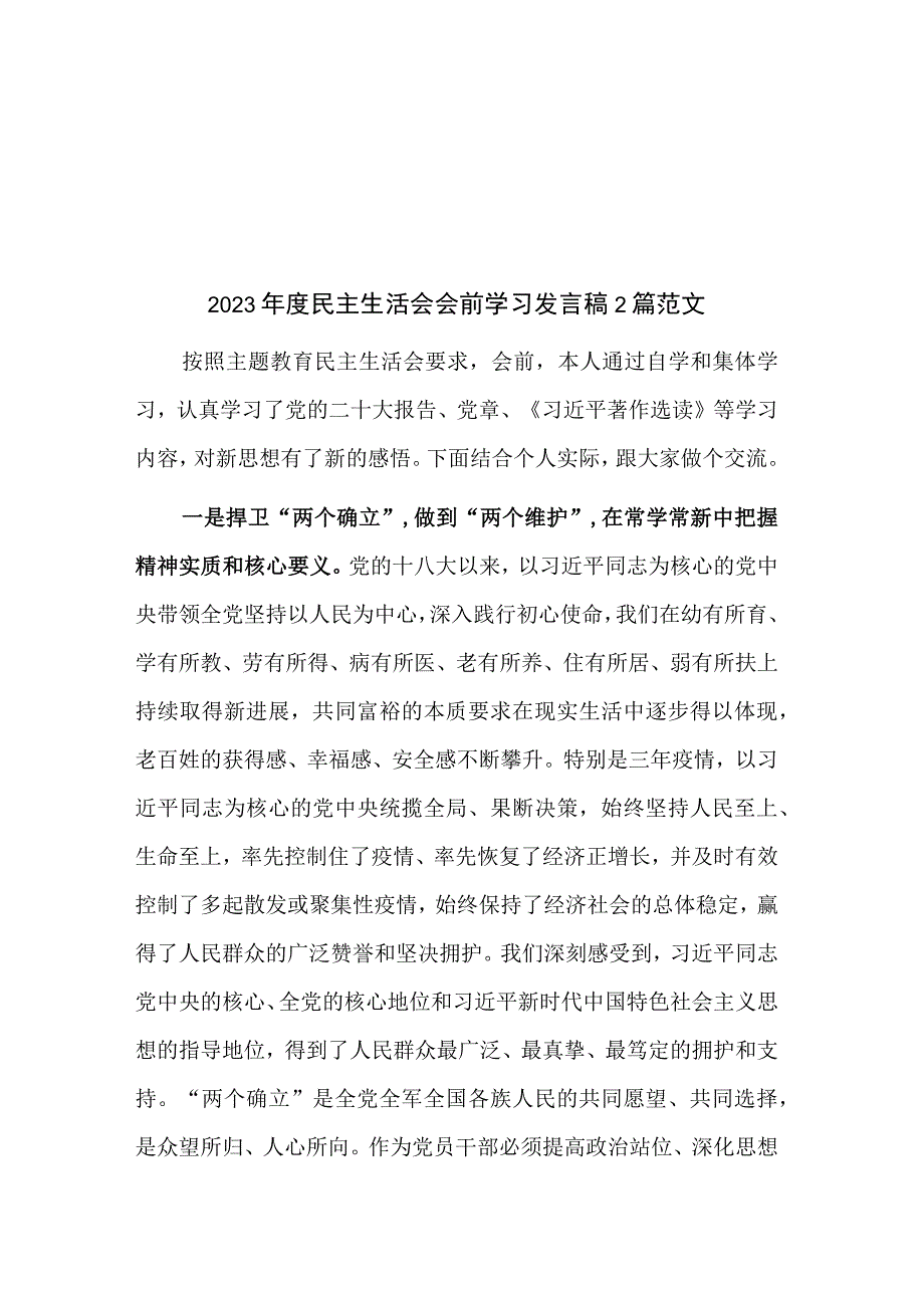 2023年度民主生活会会前学习发言稿2篇范文.docx_第1页