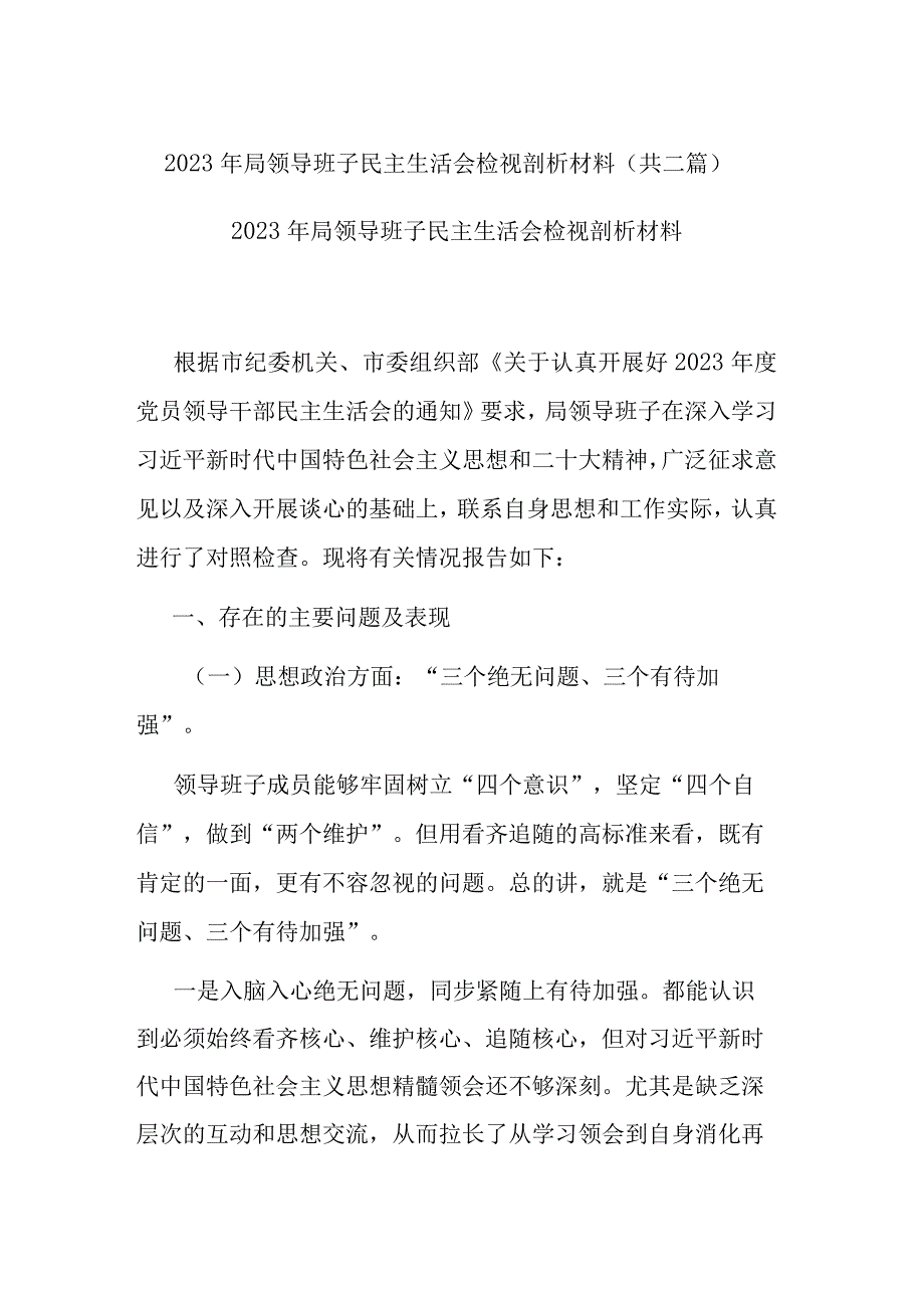 2022年局领导班子民主生活会检视剖析材料(共二篇).docx_第1页