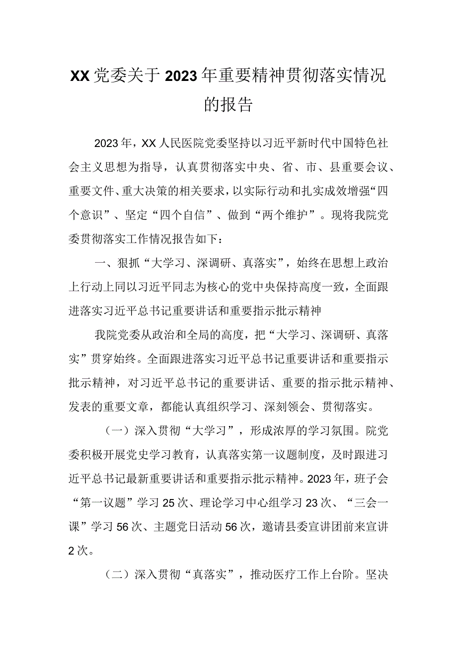 XX党委关于2023年重要精神贯彻落实情况的报告.docx_第1页