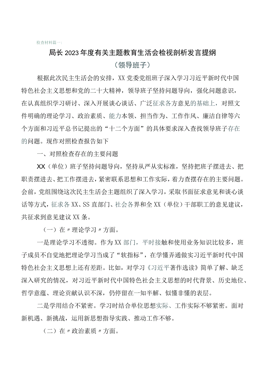 2023年主题教育专题生活会六个方面党性分析检查材料六篇合集.docx_第1页