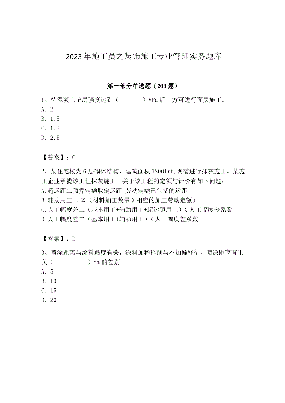 2023年施工员之装饰施工专业管理实务题库（易错题）.docx_第1页