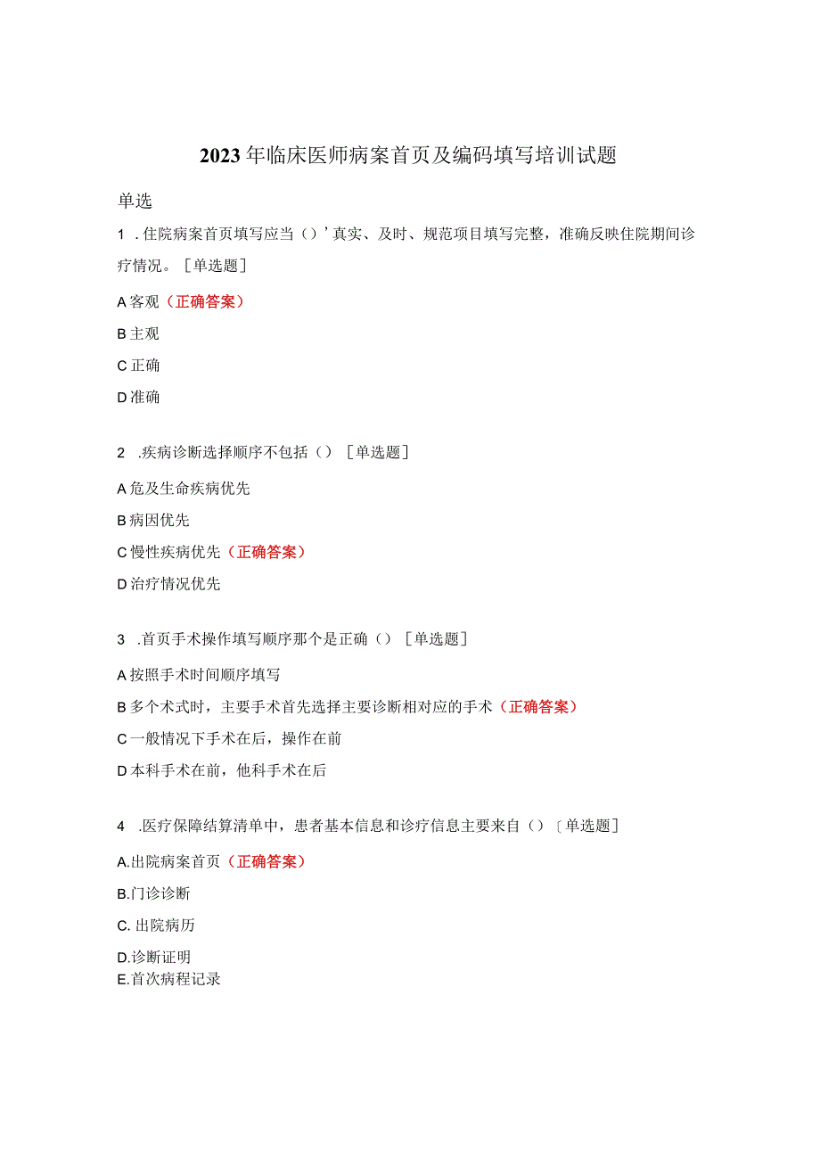 2023年临床医师病案首页及编码填写培训试题.docx_第1页