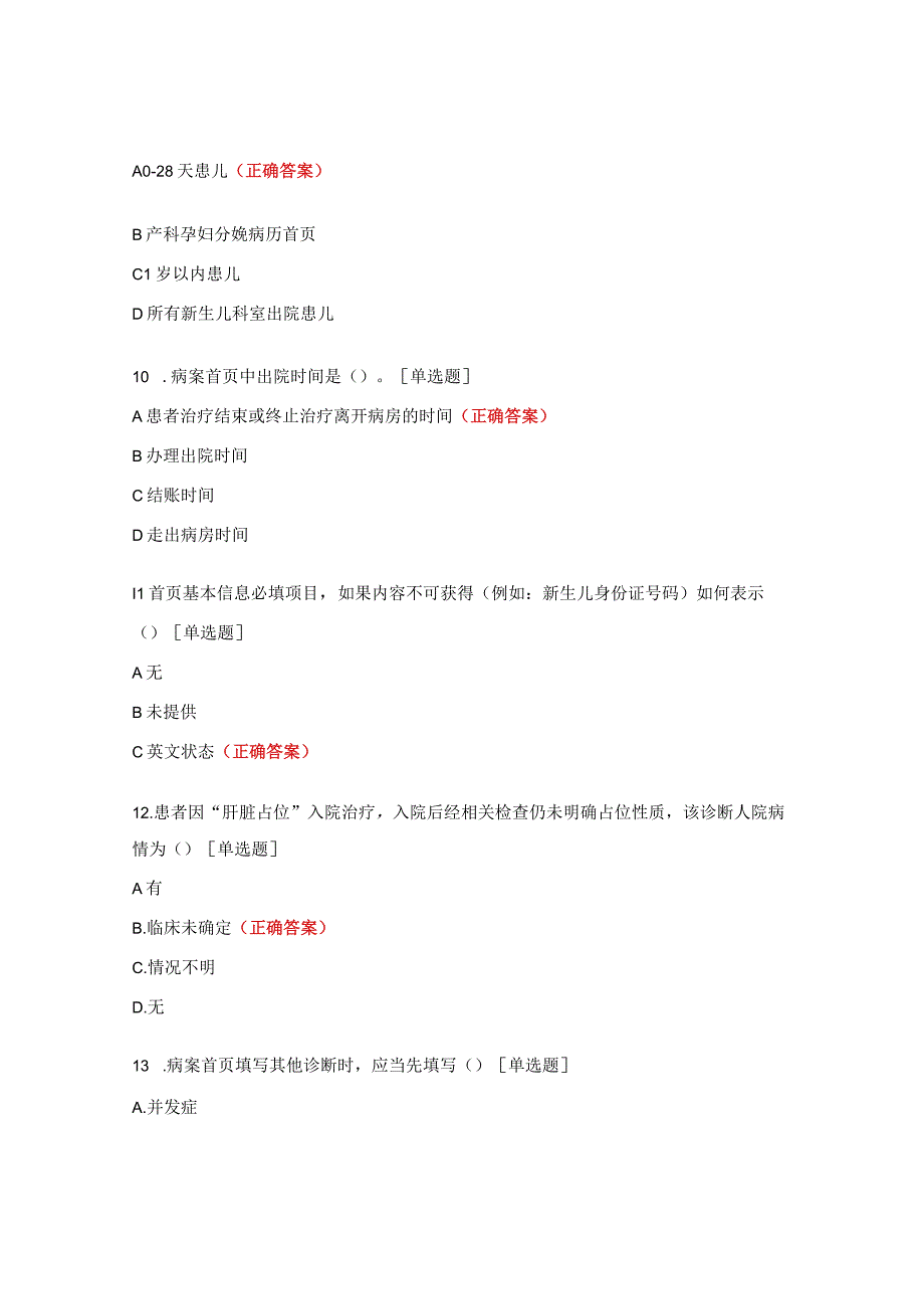 2023年临床医师病案首页及编码填写培训试题.docx_第3页