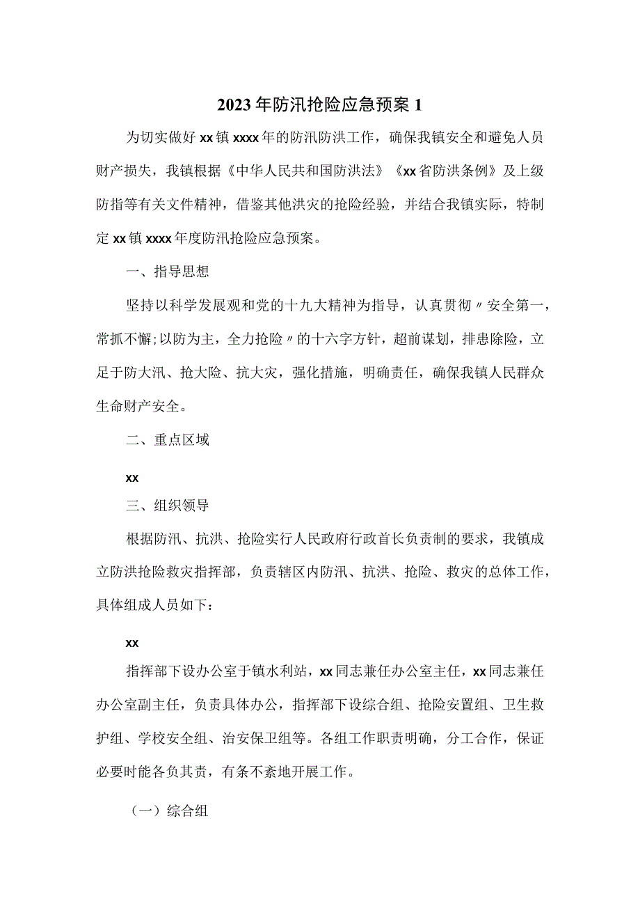 2023年乡镇防汛抢险应急预案.docx_第1页