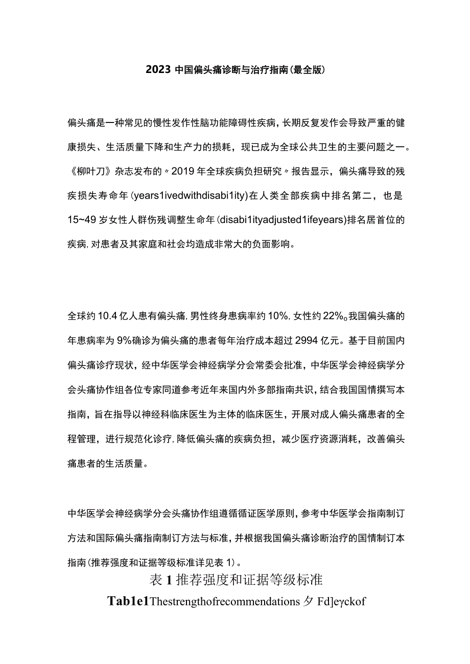 2023中国偏头痛诊断与治疗指南（最全版）.docx_第1页