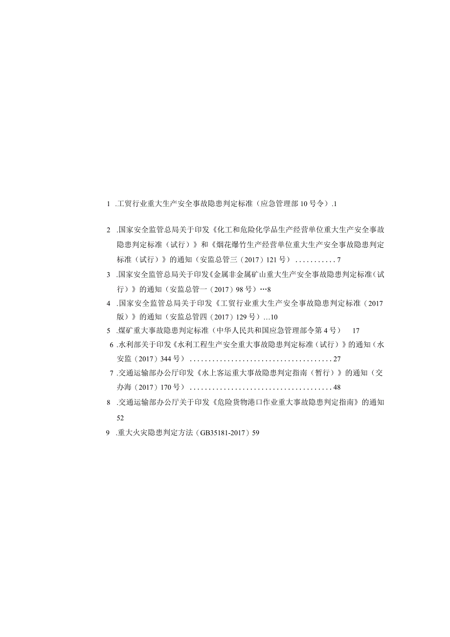 2023版《重大生产安全事故隐患判定标准汇编》（84页）.docx_第2页