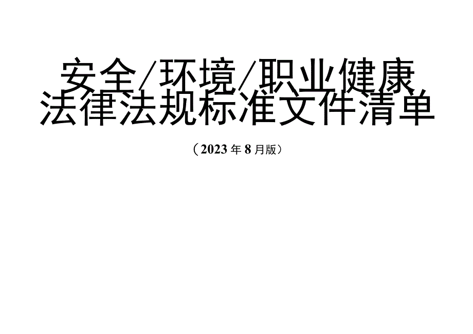 2023年8月版安全环境职业健康法律法规标准文件清单.docx_第1页