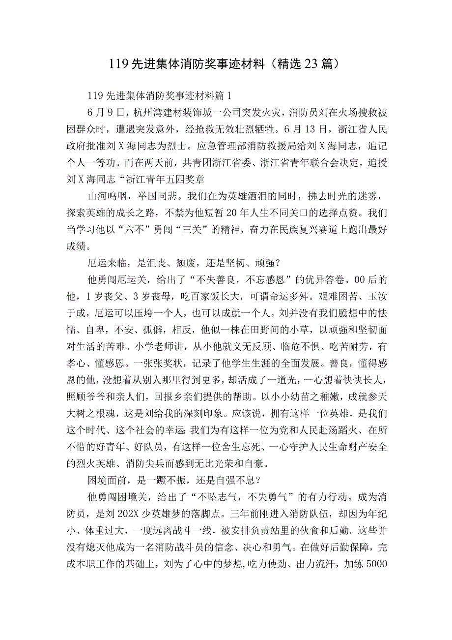 119先进集体消防奖事迹材料（精选23篇）.docx_第1页