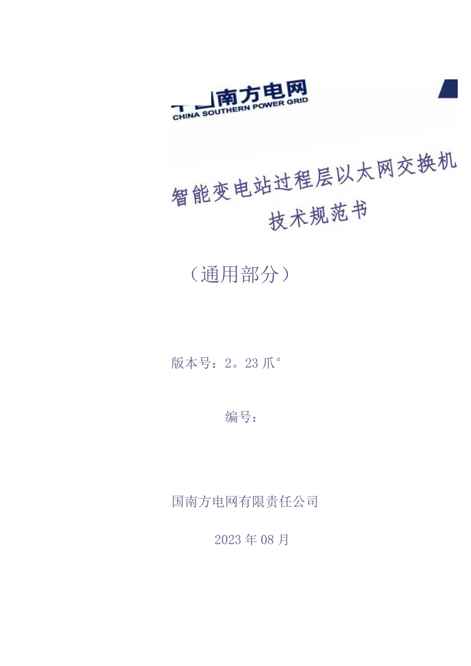 10、过程层以太网交换机屏技术规范书（通用）（天选打工人）(2).docx_第1页