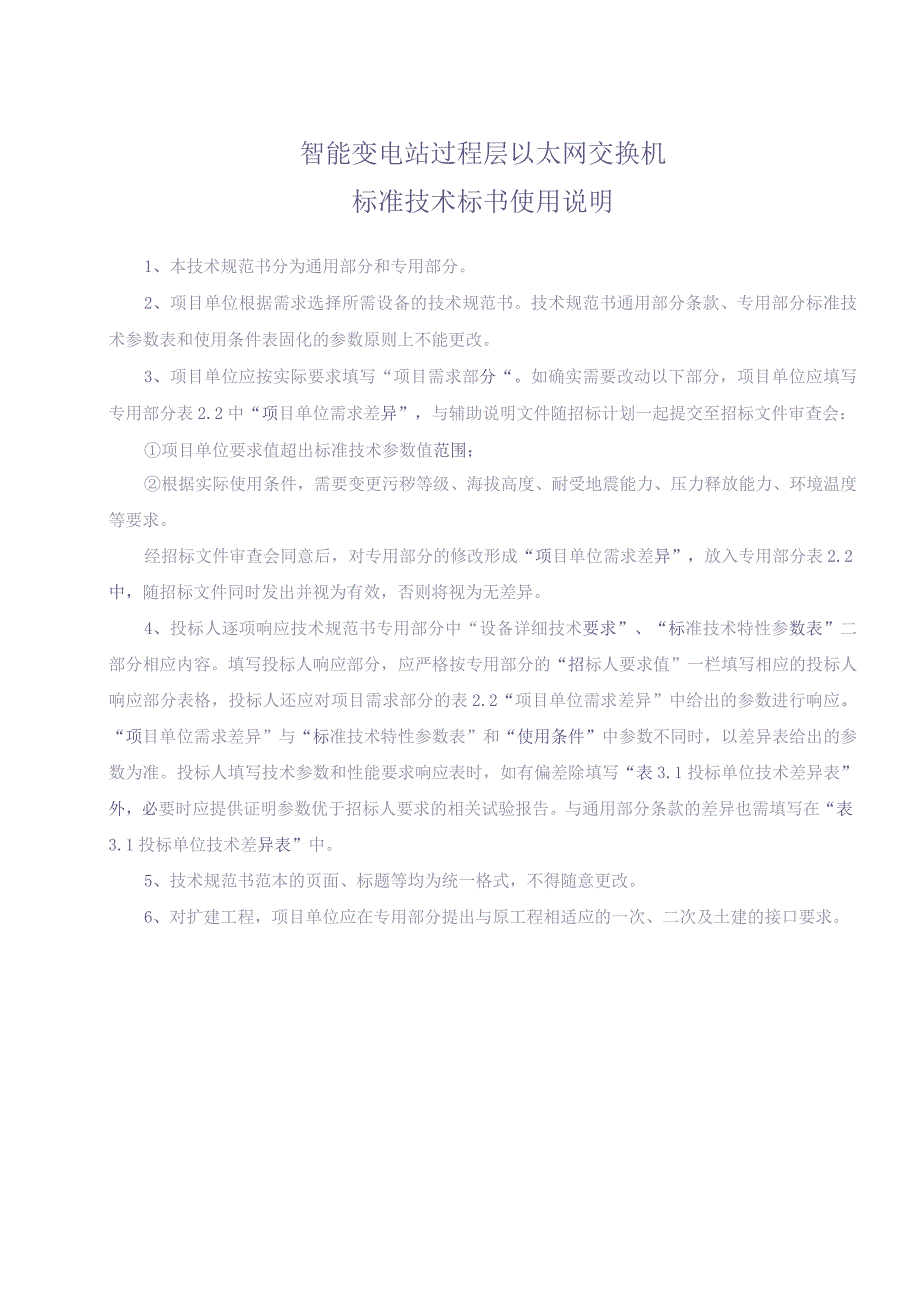 10、过程层以太网交换机屏技术规范书（通用）（天选打工人）(2).docx_第3页