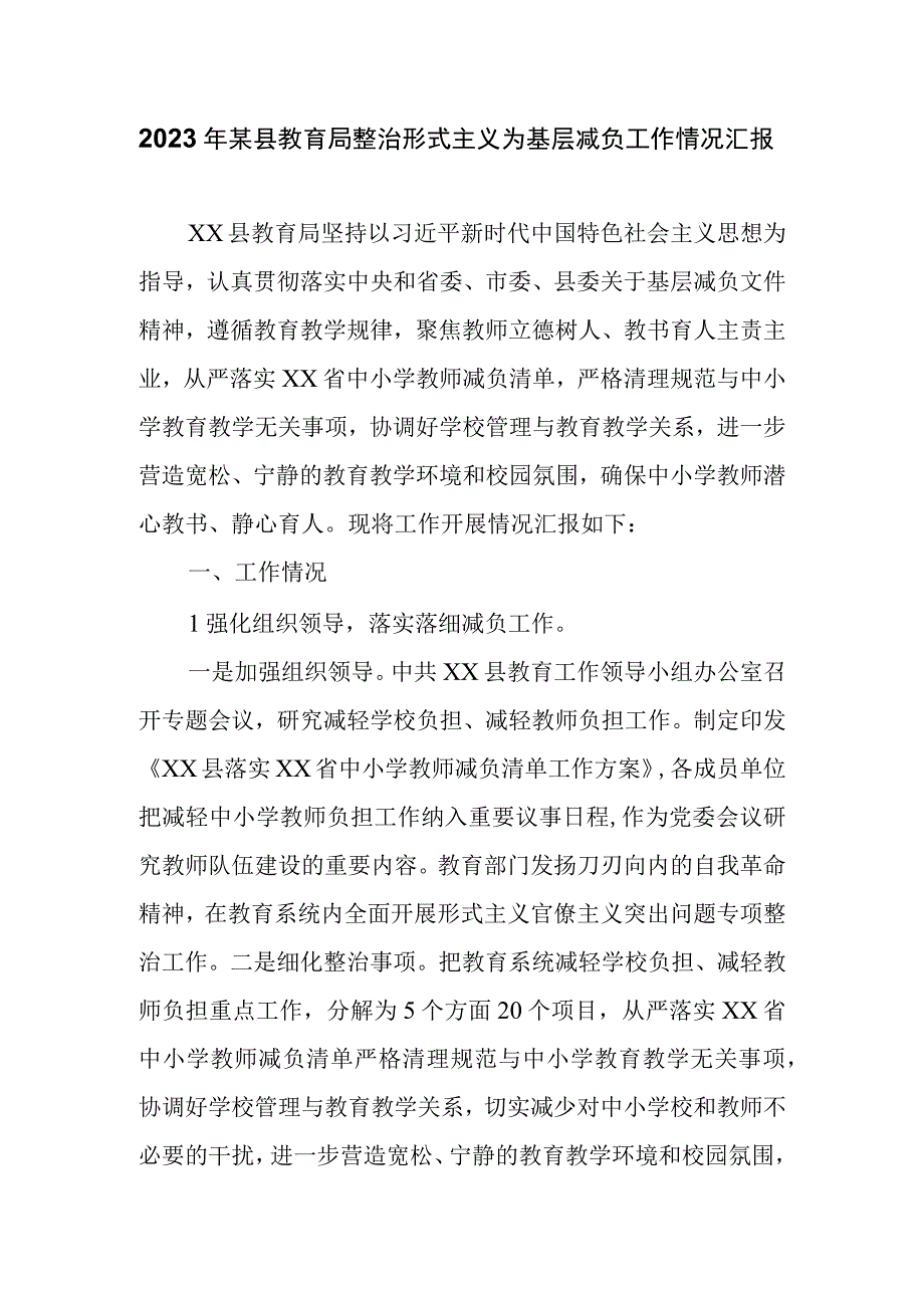 2023年某县教育局整治形式主义为基层减负工作情况汇报.docx_第1页