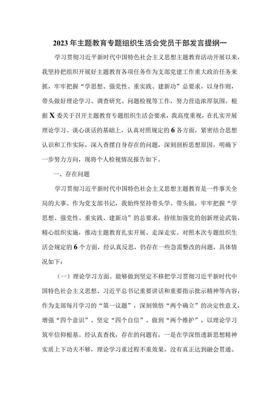 2023年主题教育专题组织生活会党员干部发言提纲一.docx_第1页