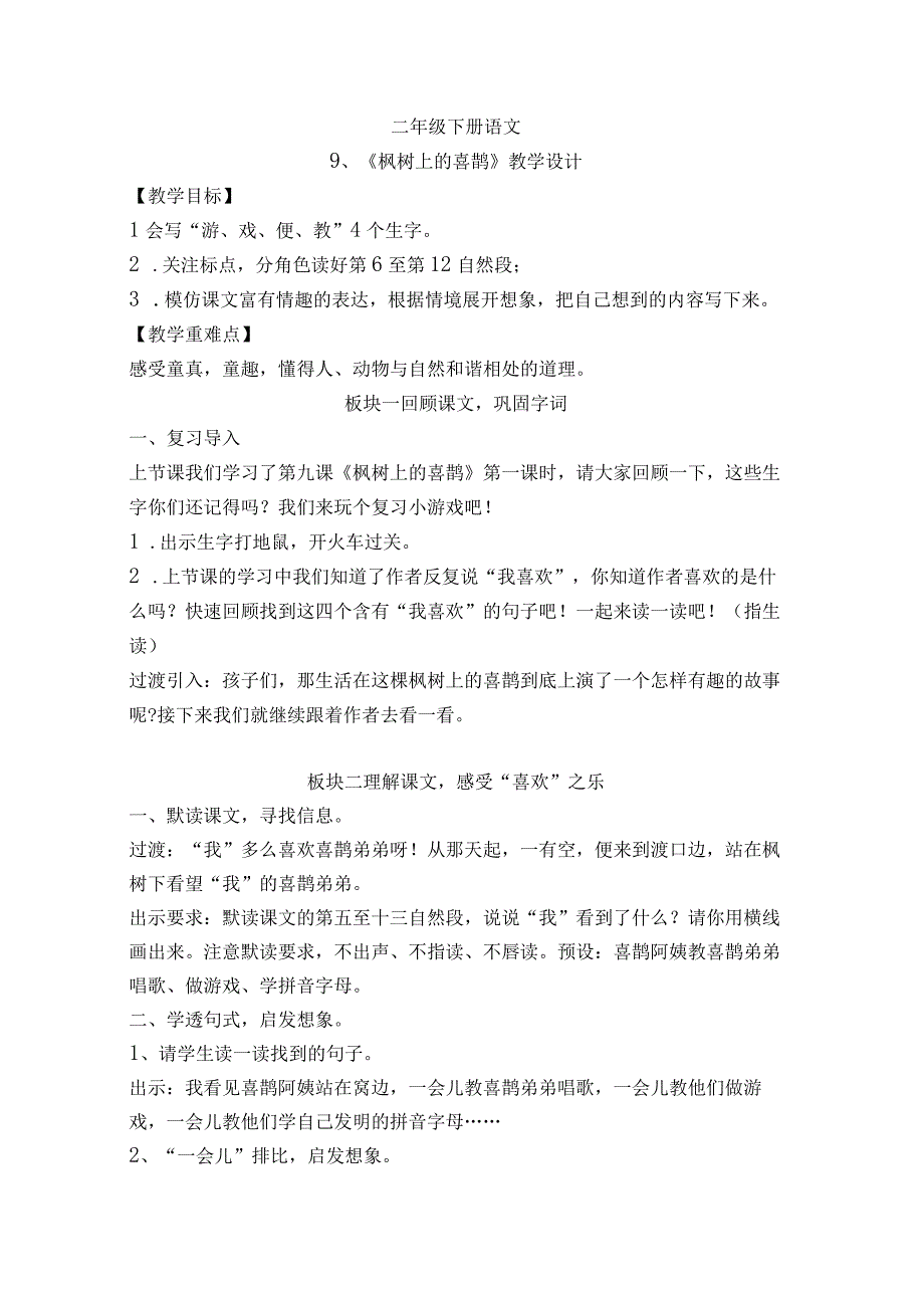 9枫树上的喜鹊 教学设计（第二课时） (1).docx_第1页