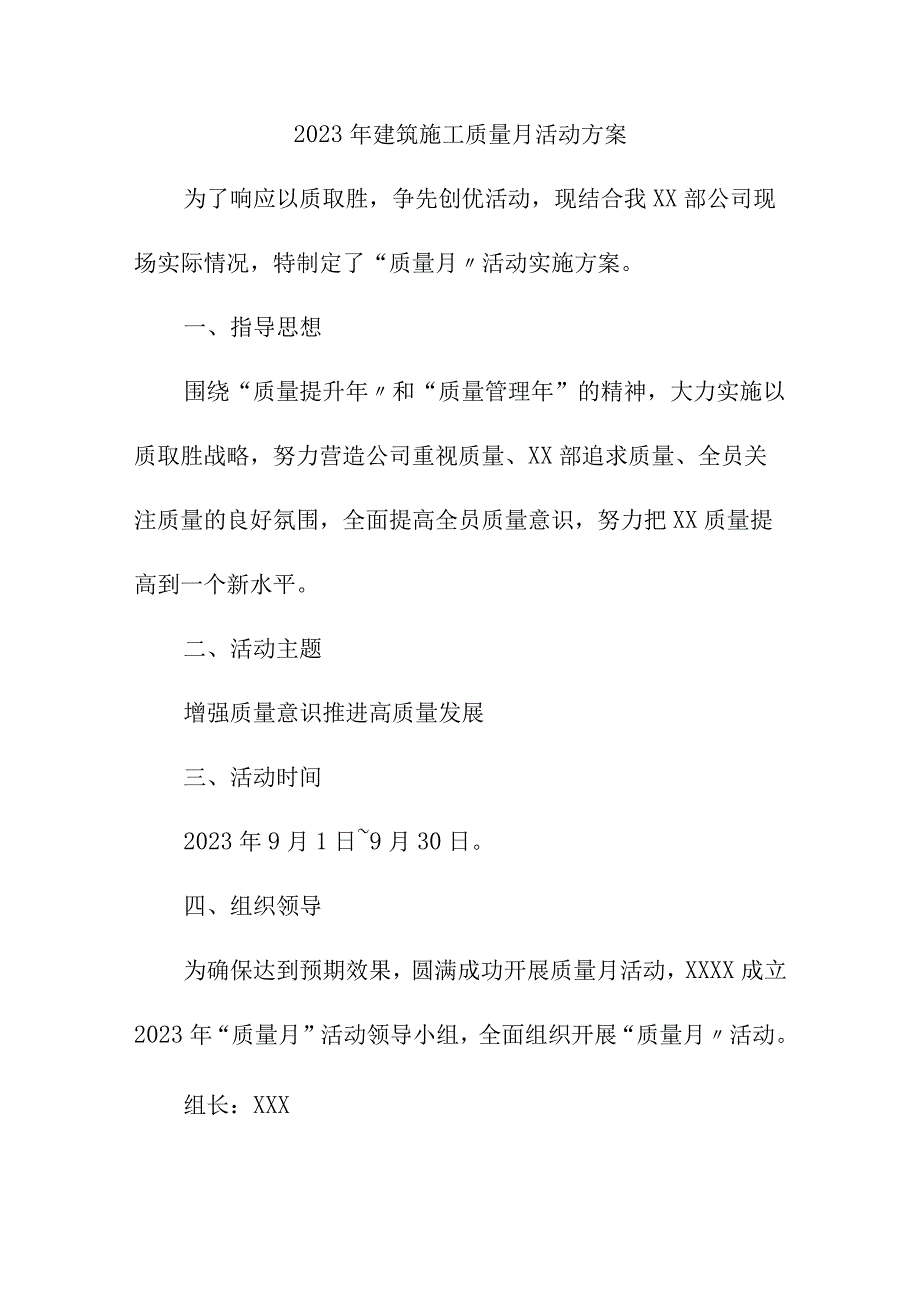 2023年项目部质量月活动方案（合计5份）.docx_第1页