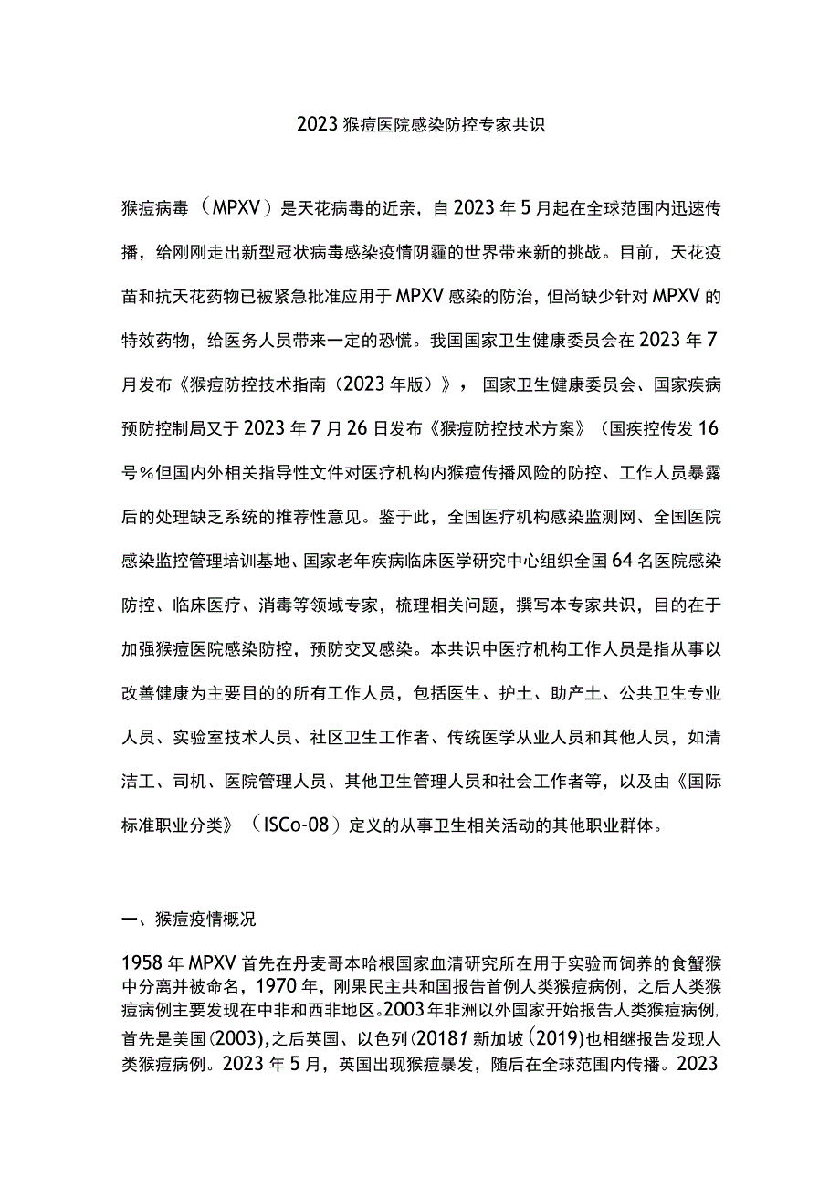 2023猴痘医院感染防控专家共识.docx_第1页