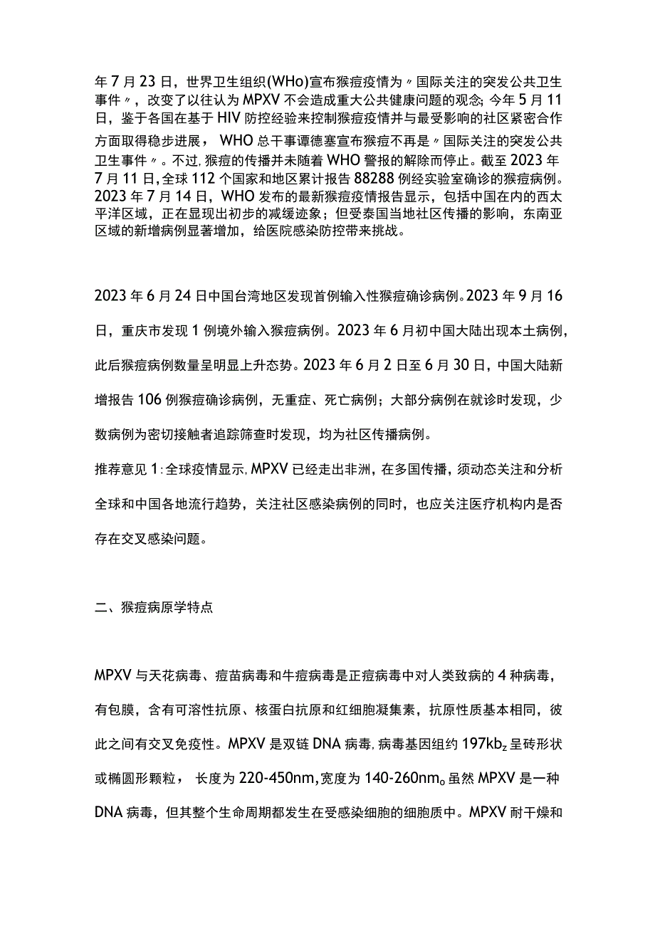 2023猴痘医院感染防控专家共识.docx_第2页