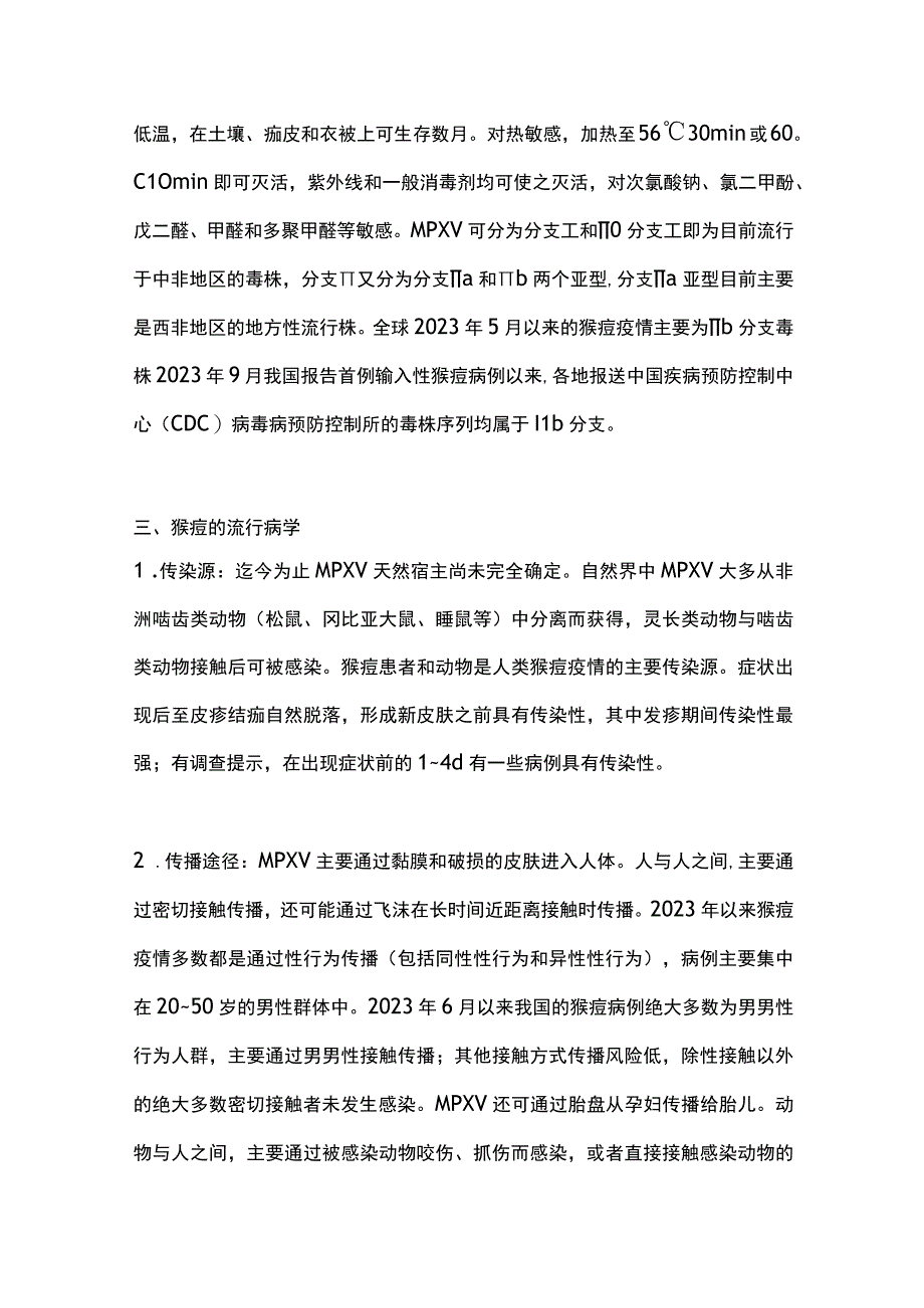 2023猴痘医院感染防控专家共识.docx_第3页