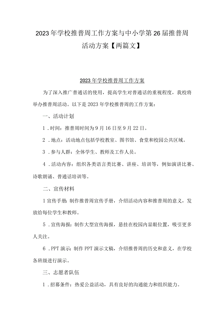 2023年学校推普周工作方案与中小学第26届推普周活动方案【两篇文】.docx_第1页