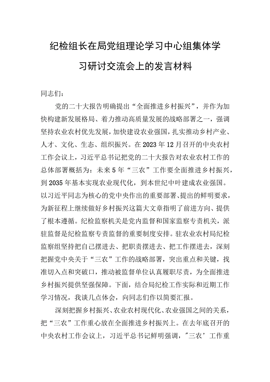 2023年纪检组长在局党组理论学习中心组集体学习研讨交流会上的发言材料.docx_第1页