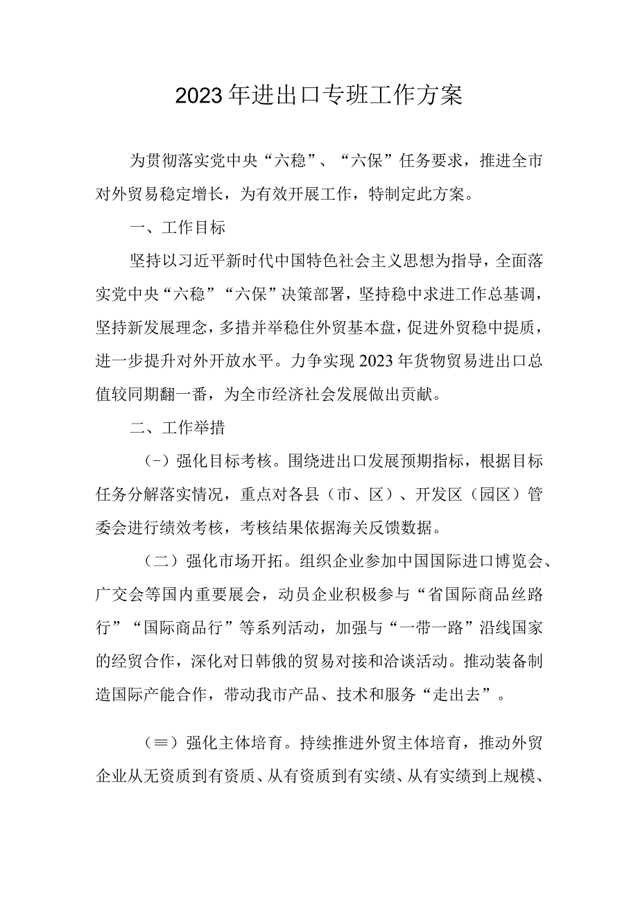 2023年进出口专班工作方案.docx_第1页