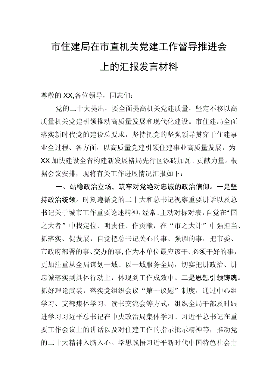 2023年市住建局在市直机关党建工作督导推进会上的汇报发言材料.docx_第1页