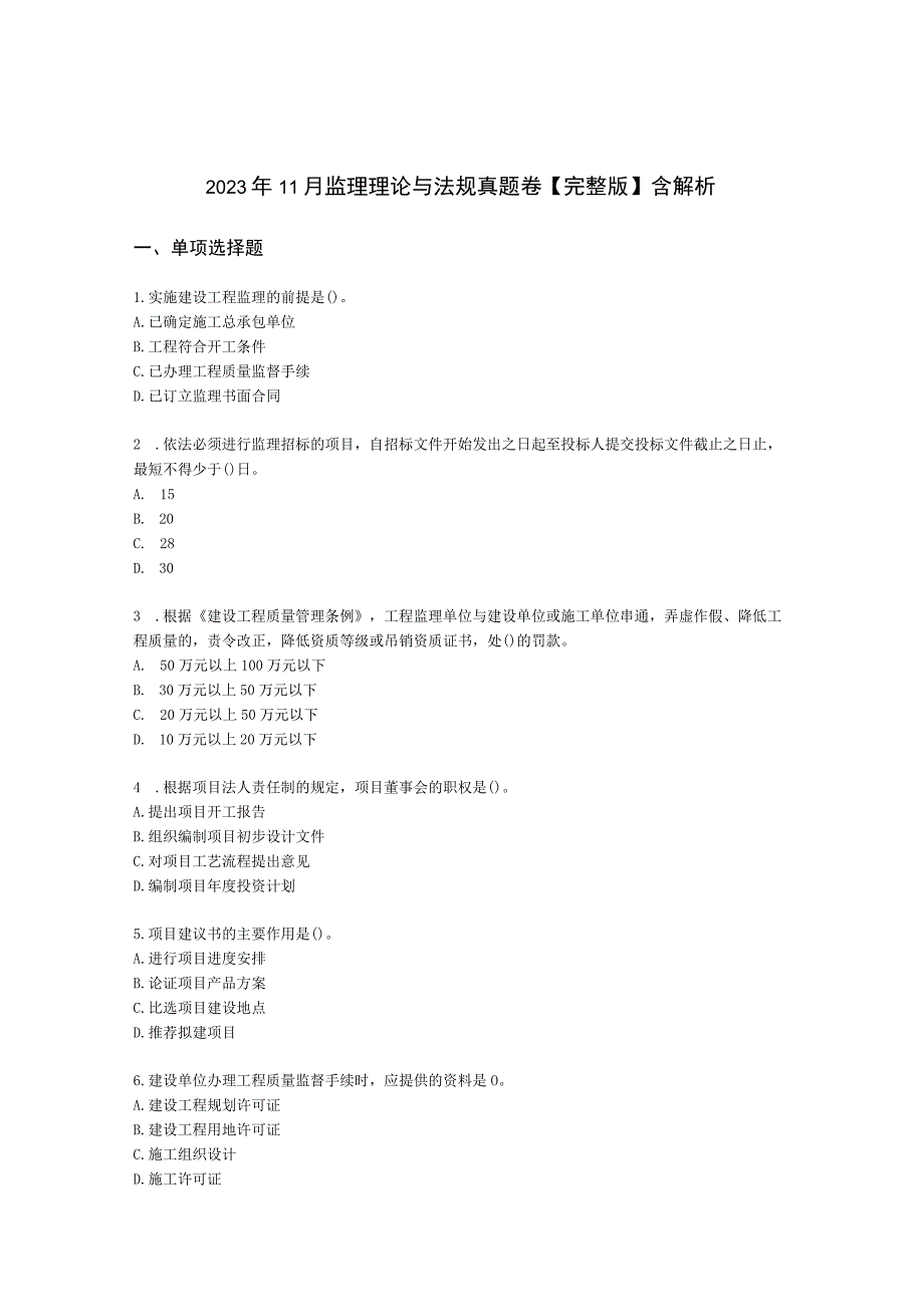 2022年11月监理理论与法规真题卷【完整版】含解析.docx_第1页