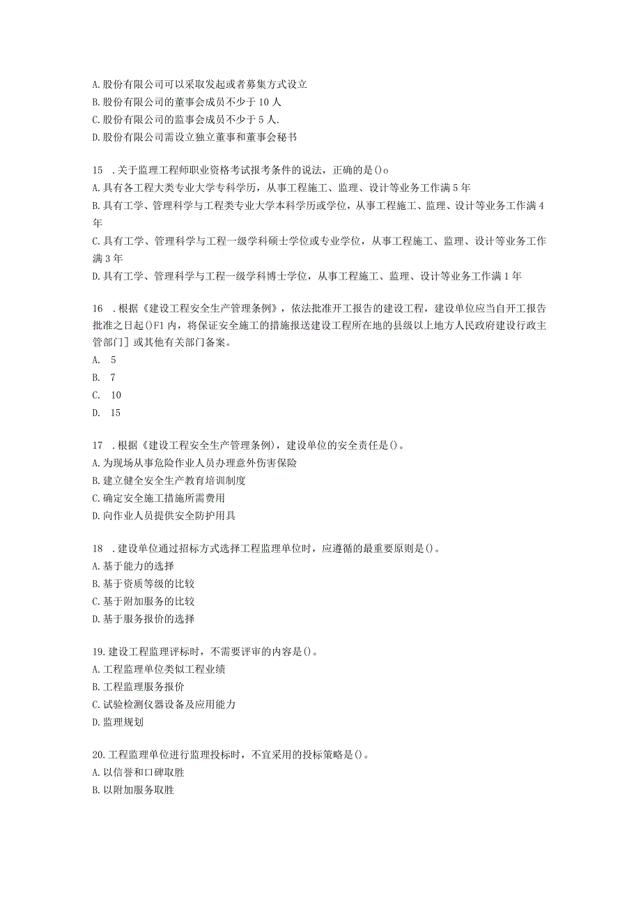 2022年11月监理理论与法规真题卷【完整版】含解析.docx_第3页