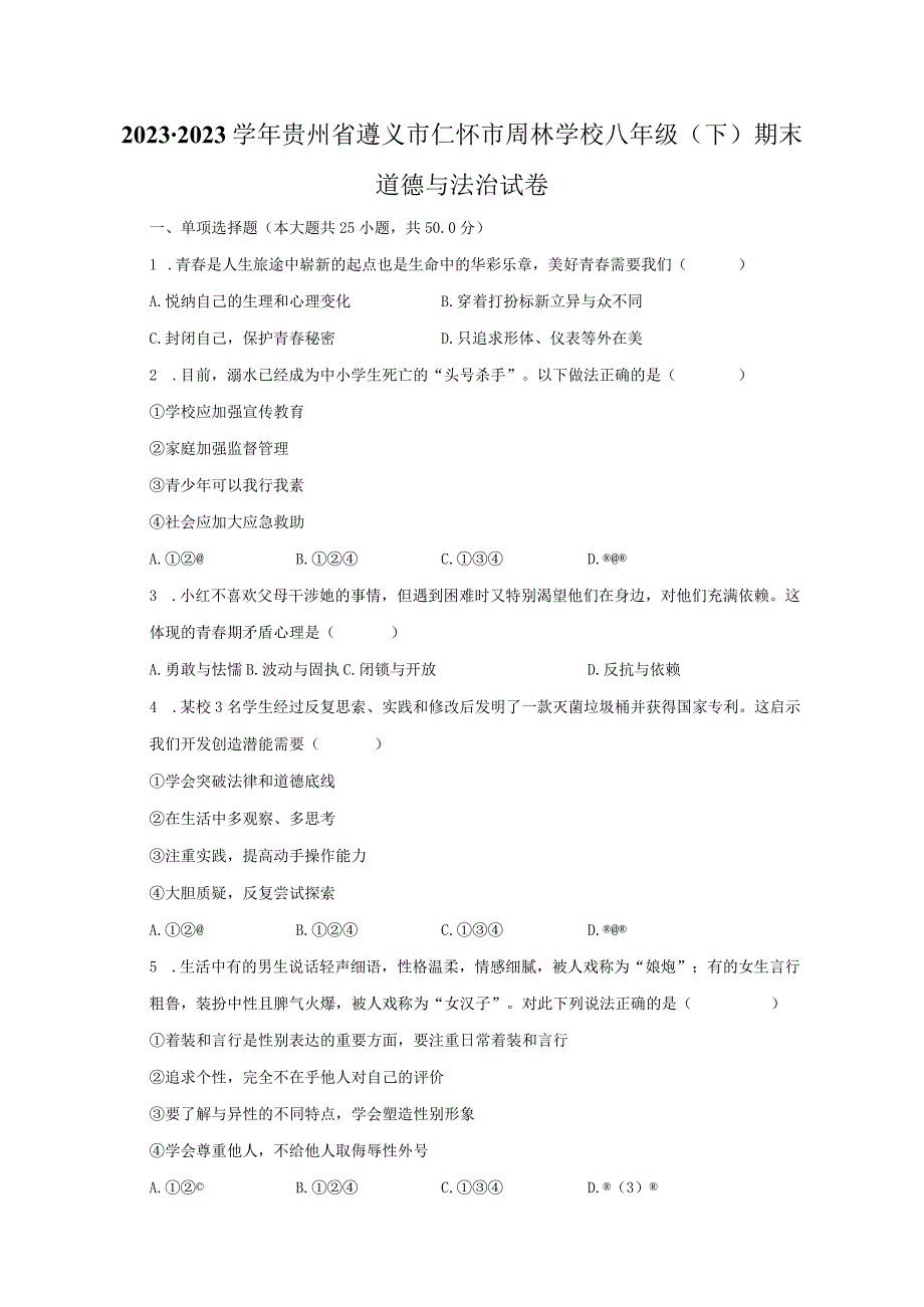 2022-2023学年贵州省遵义市仁怀市周林学校八年级（下）期末道德与法治试卷（含解析）.docx_第1页