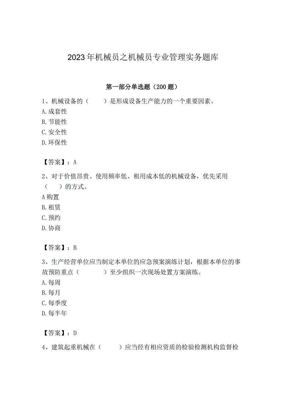 2023年机械员之机械员专业管理实务题库及完整答案【易错题】.docx_第1页