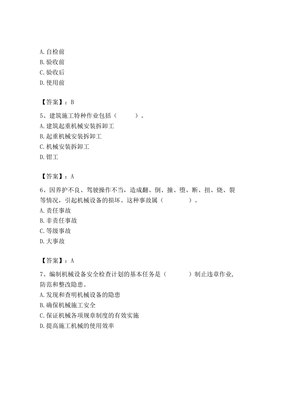 2023年机械员之机械员专业管理实务题库及完整答案【易错题】.docx_第3页